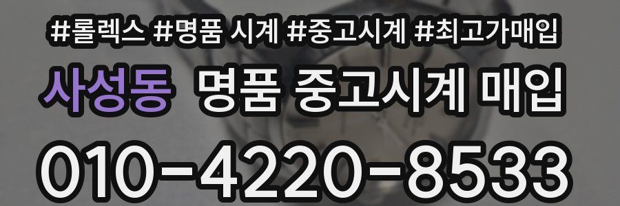 사성동 명품 중고시계 매입