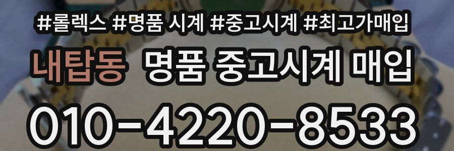 내탑동 명품 중고시계 매입