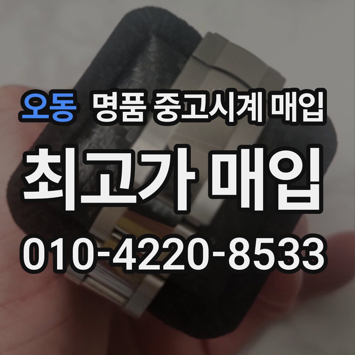 오동 명품 중고시계 매입