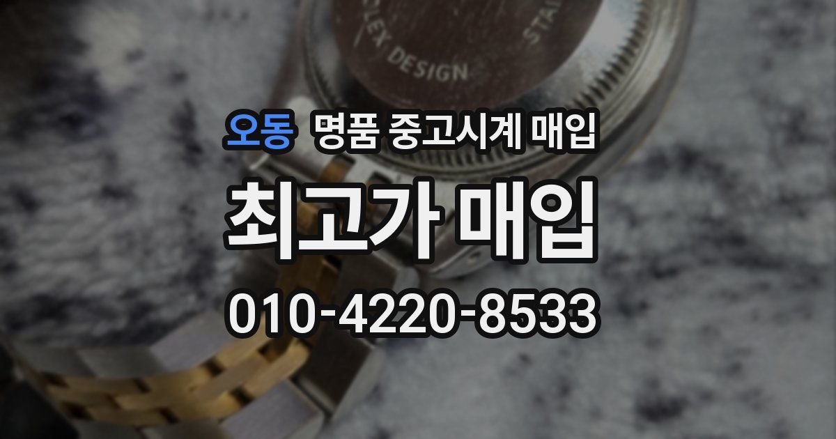 오동 명품 중고시계 매입