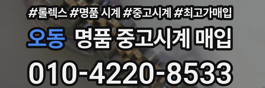 오동 명품 중고시계 매입