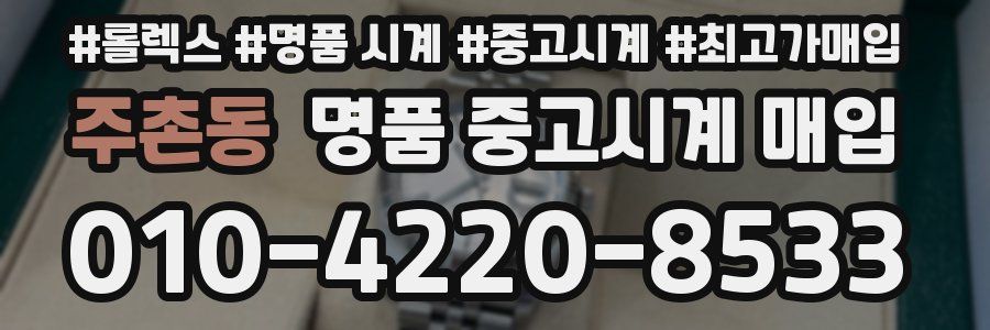주촌동 명품 중고시계 매입