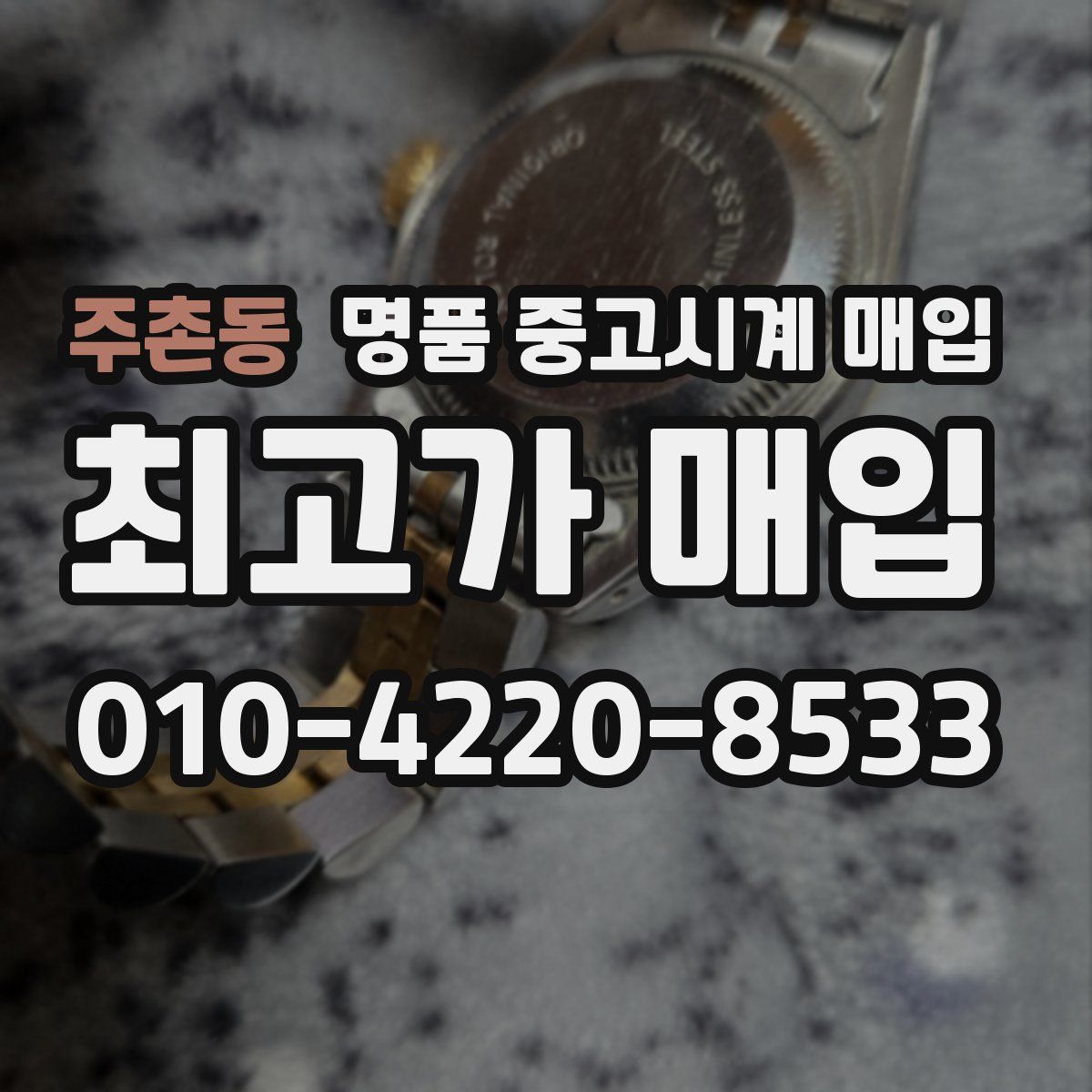 주촌동 명품 중고시계 매입