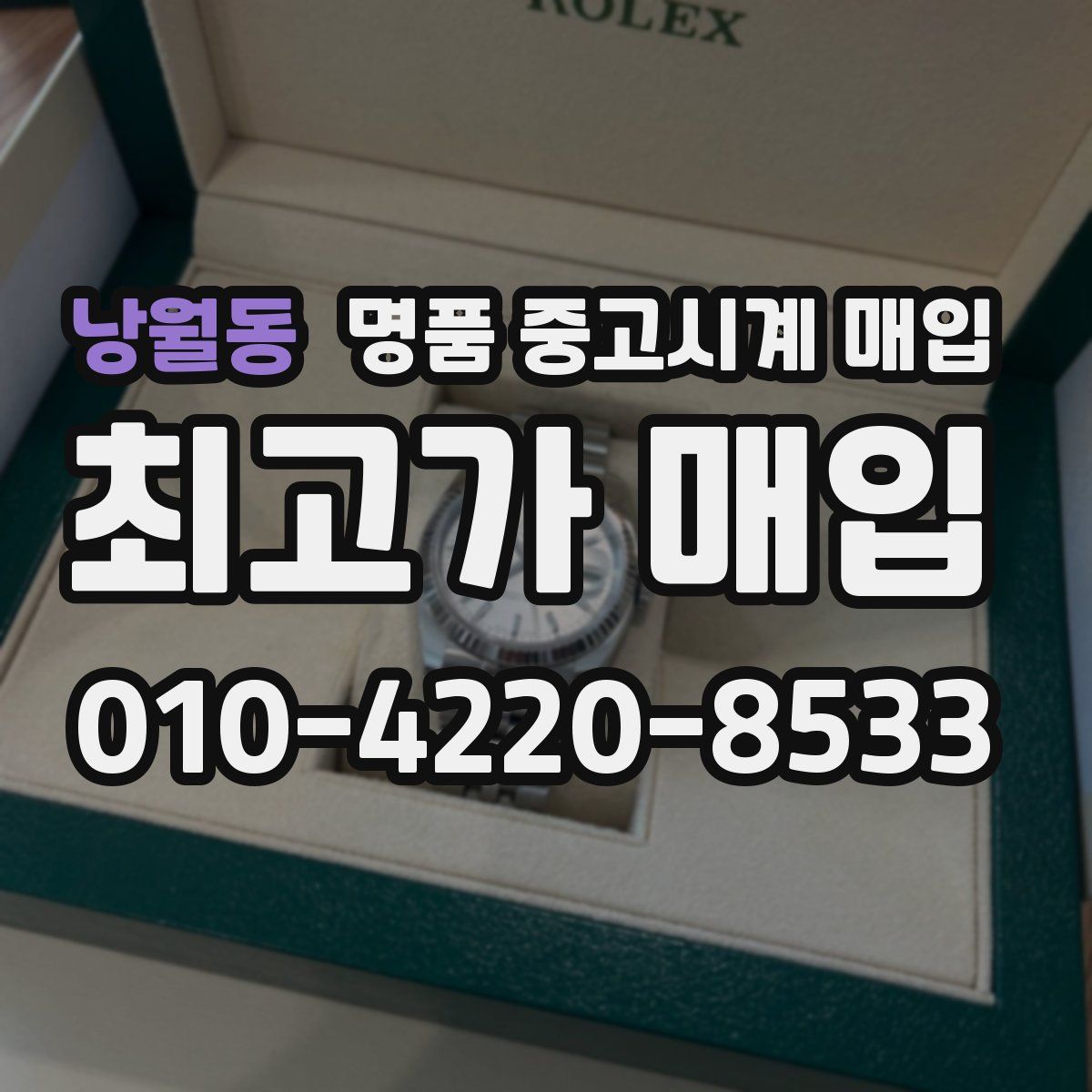 낭월동 명품 중고시계 매입