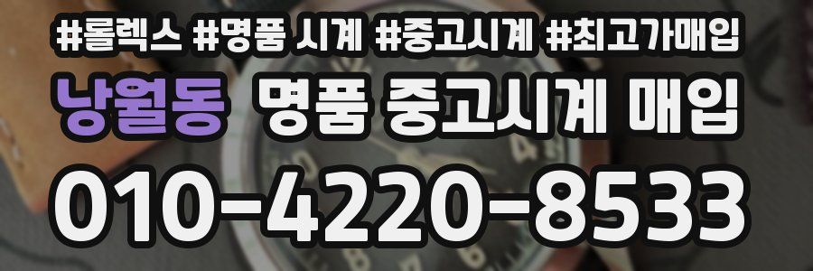 낭월동 명품 중고시계 매입