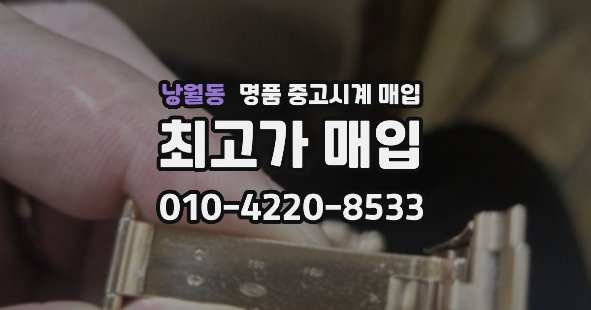 낭월동 명품 중고시계 매입