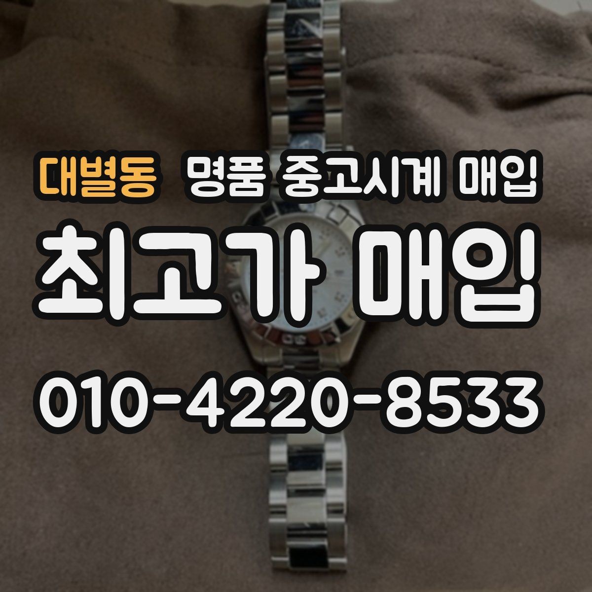 대별동 명품 중고시계 매입 가능 모델을 살펴보는 방법