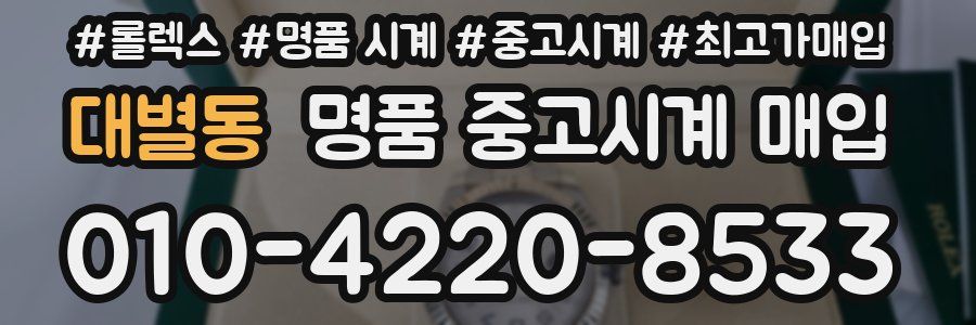 대별동 명품 중고시계 매입