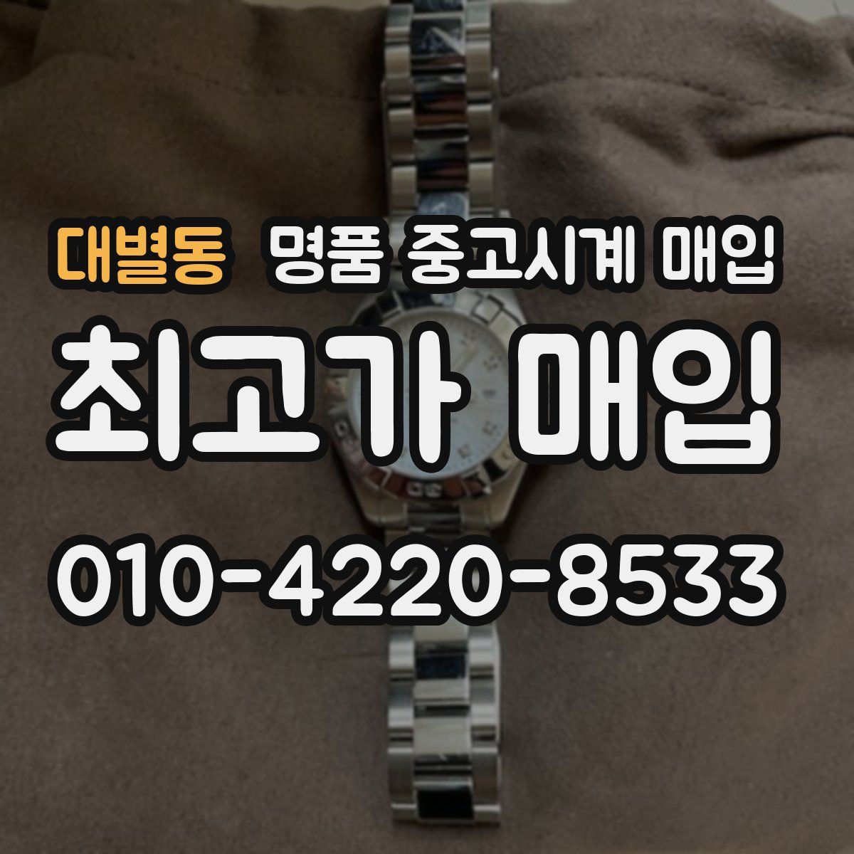 대별동 명품 중고시계 매입