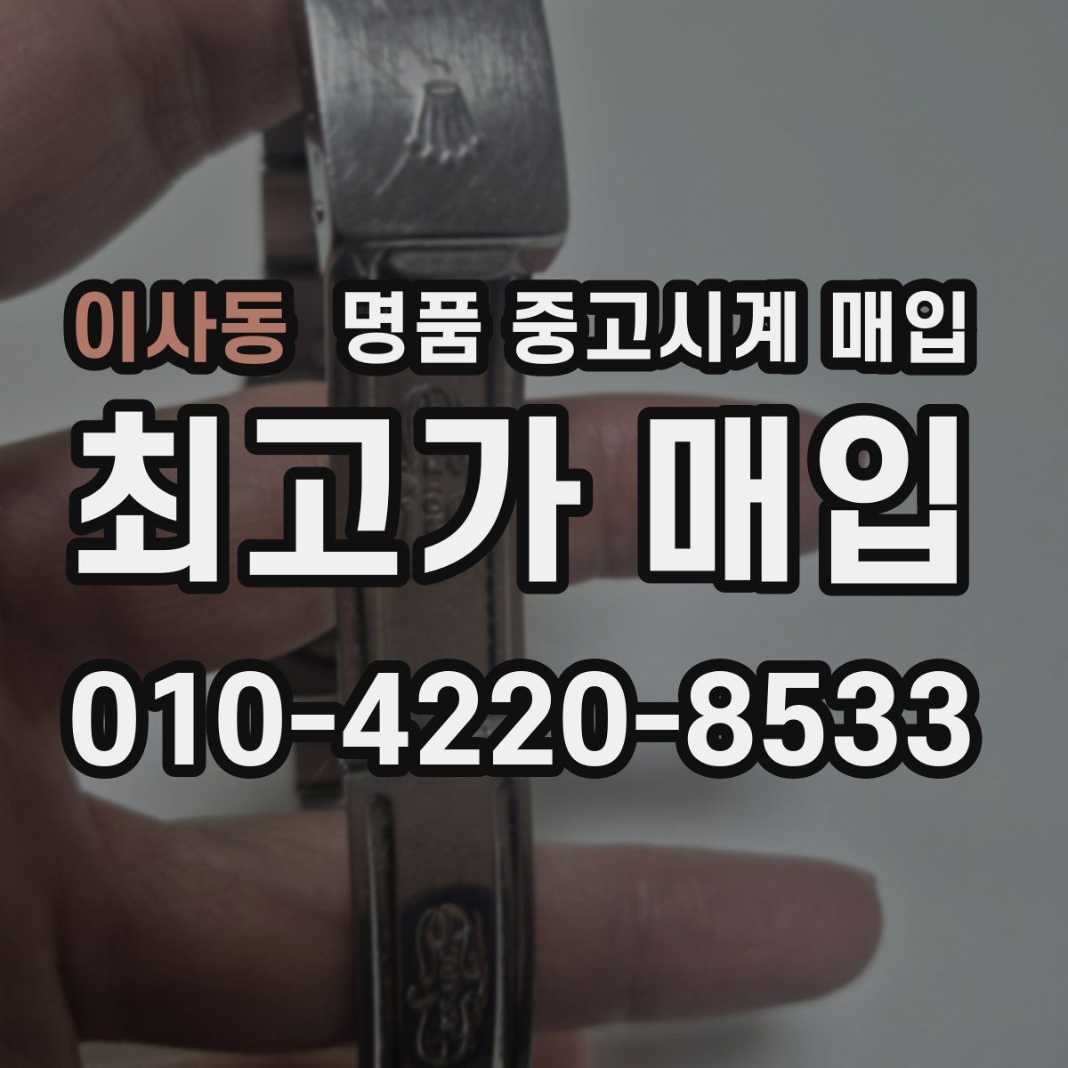 이사동 명품 중고시계 매입