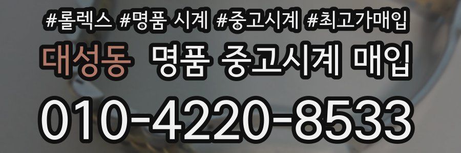 대성동 명품 중고시계 매입