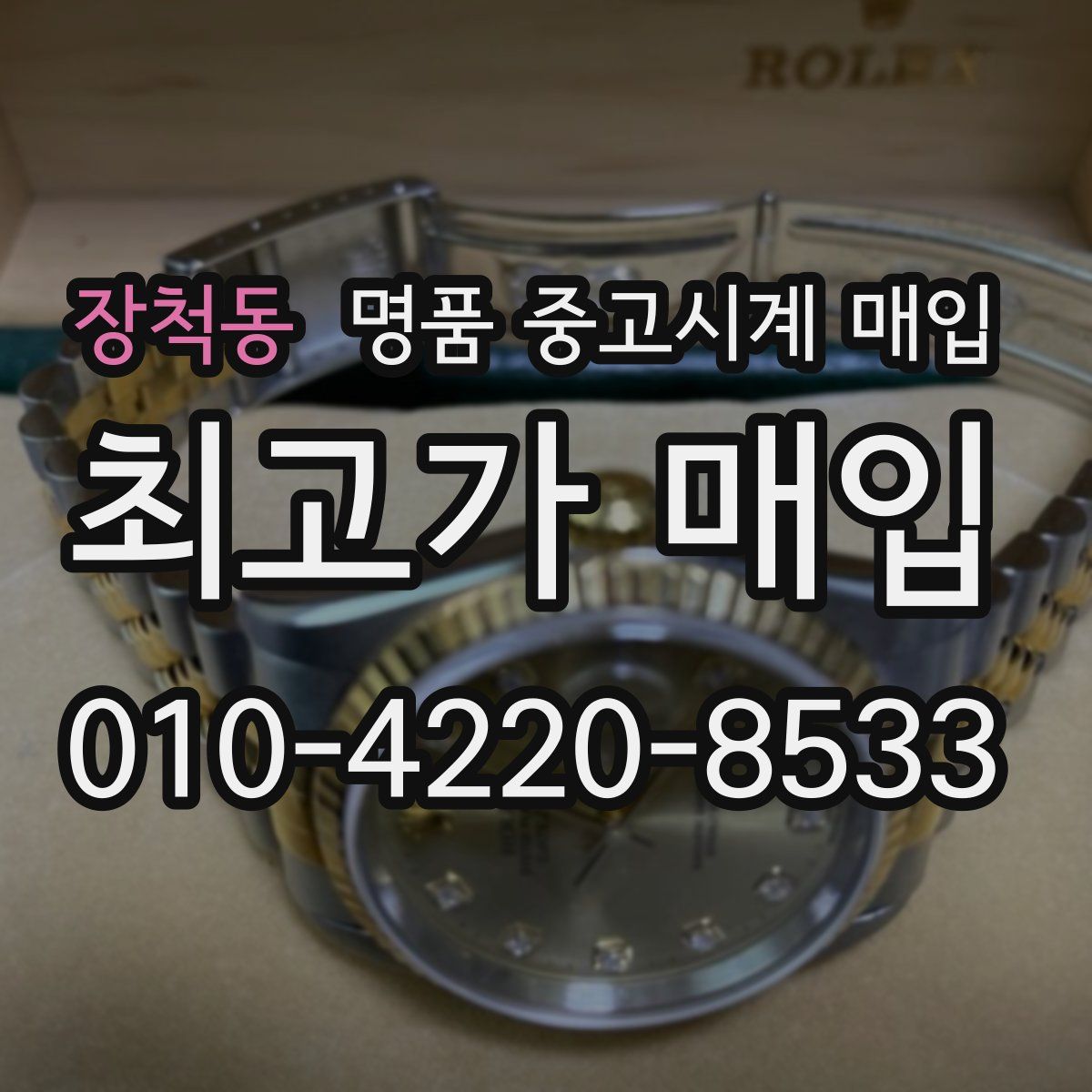 장척동 명품 중고시계 매입
