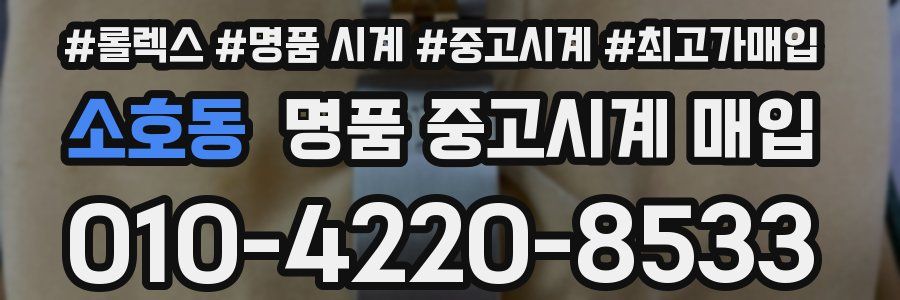 소호동 명품 중고시계 매입