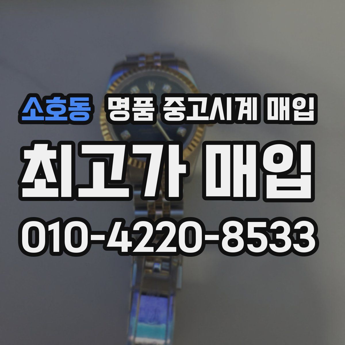 소호동 명품 중고시계 매입