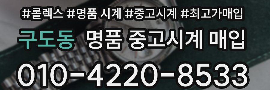 구도동 명품 중고시계 매입