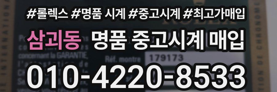 삼괴동 명품 중고시계 매입