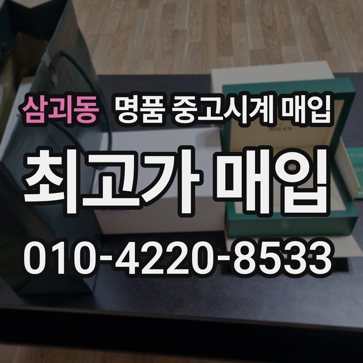 삼괴동 명품 중고시계 매입
