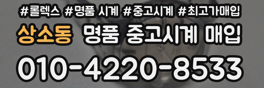 상소동 명품 중고시계 매입