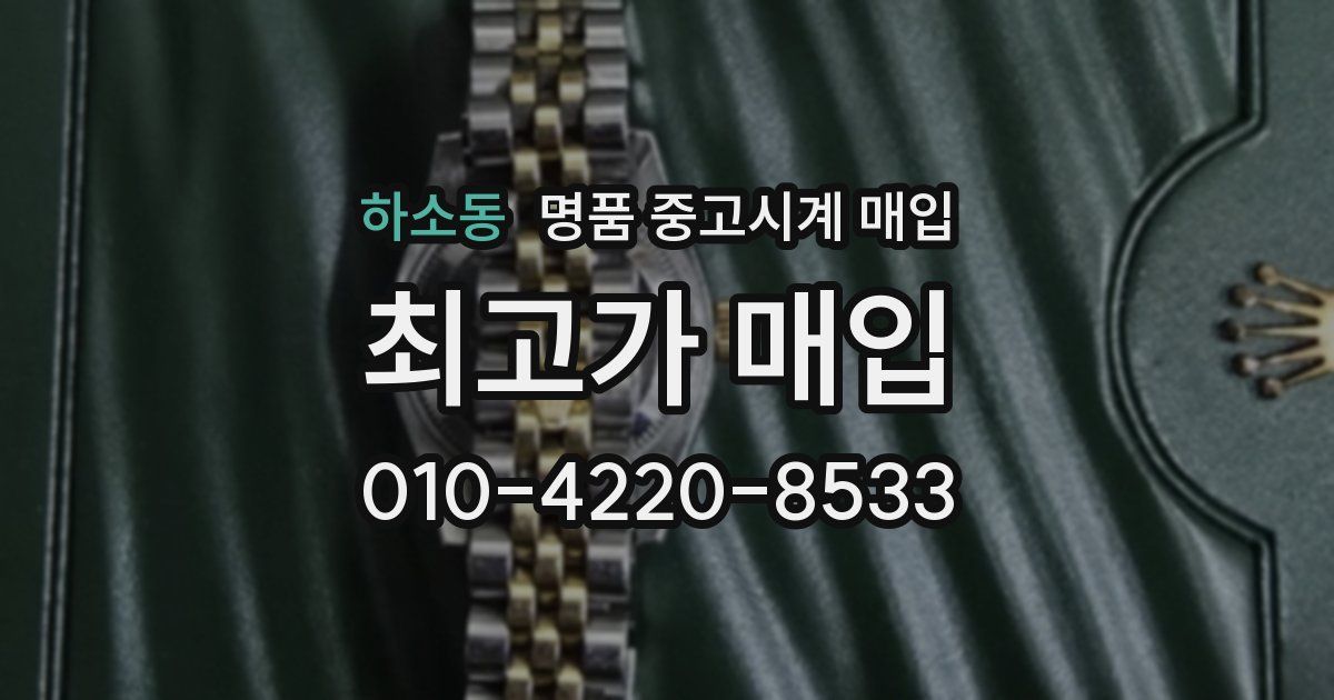 하소동 명품 중고시계 매입