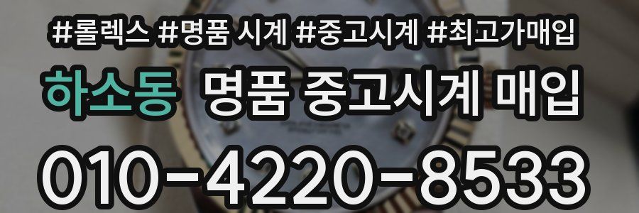 하소동 명품 중고시계 매입