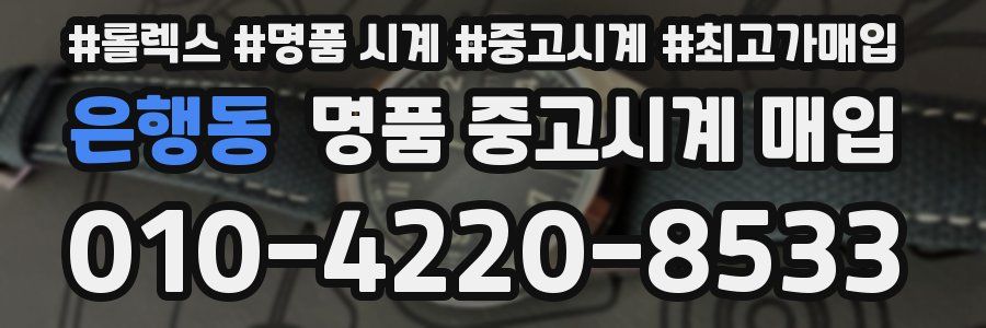 은행동 명품 중고시계 매입