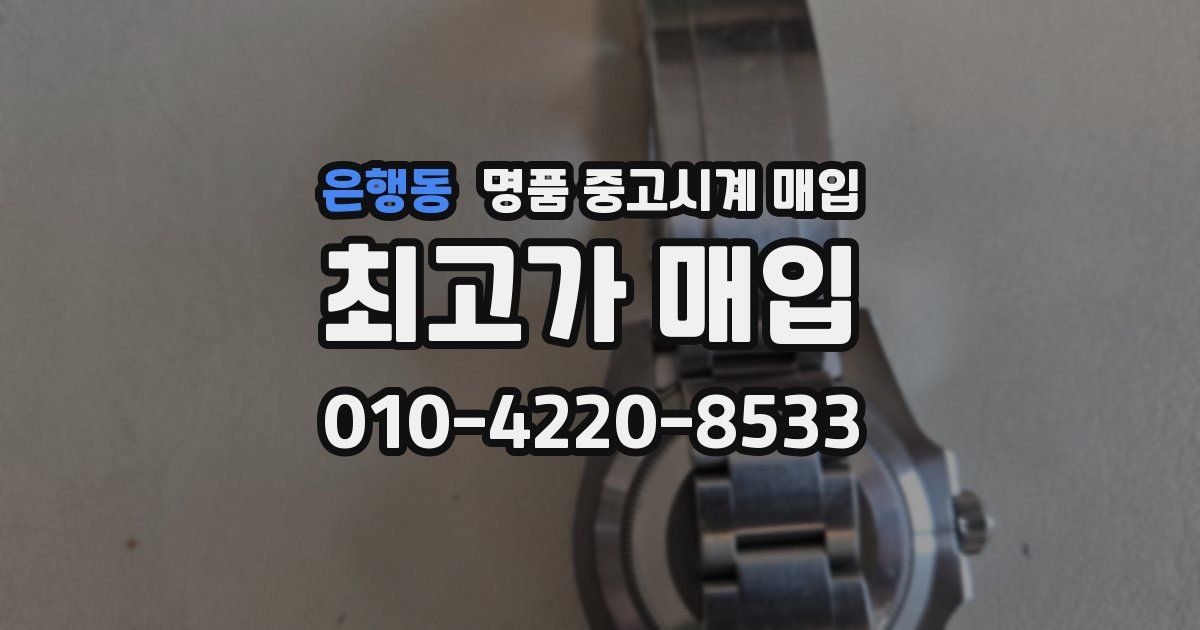 은행동 명품 중고시계 매입