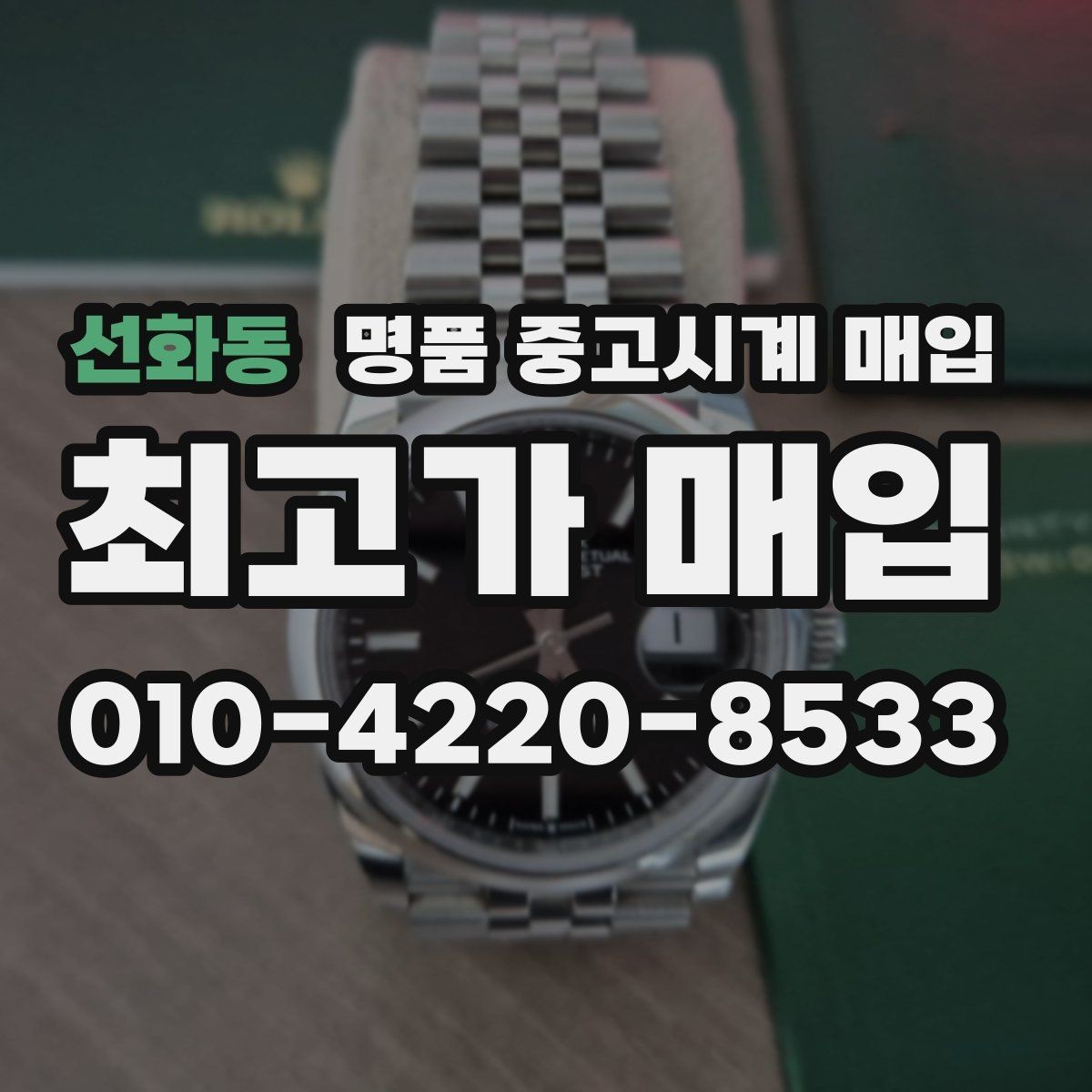 선화동 명품 중고시계 매입 상담 시 질문해야 할 핵심 사항