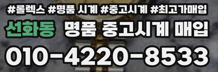 선화동 명품 중고시계 매입