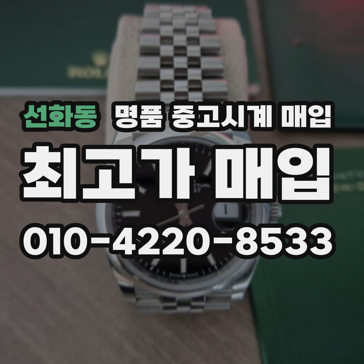 선화동 명품 중고시계 매입