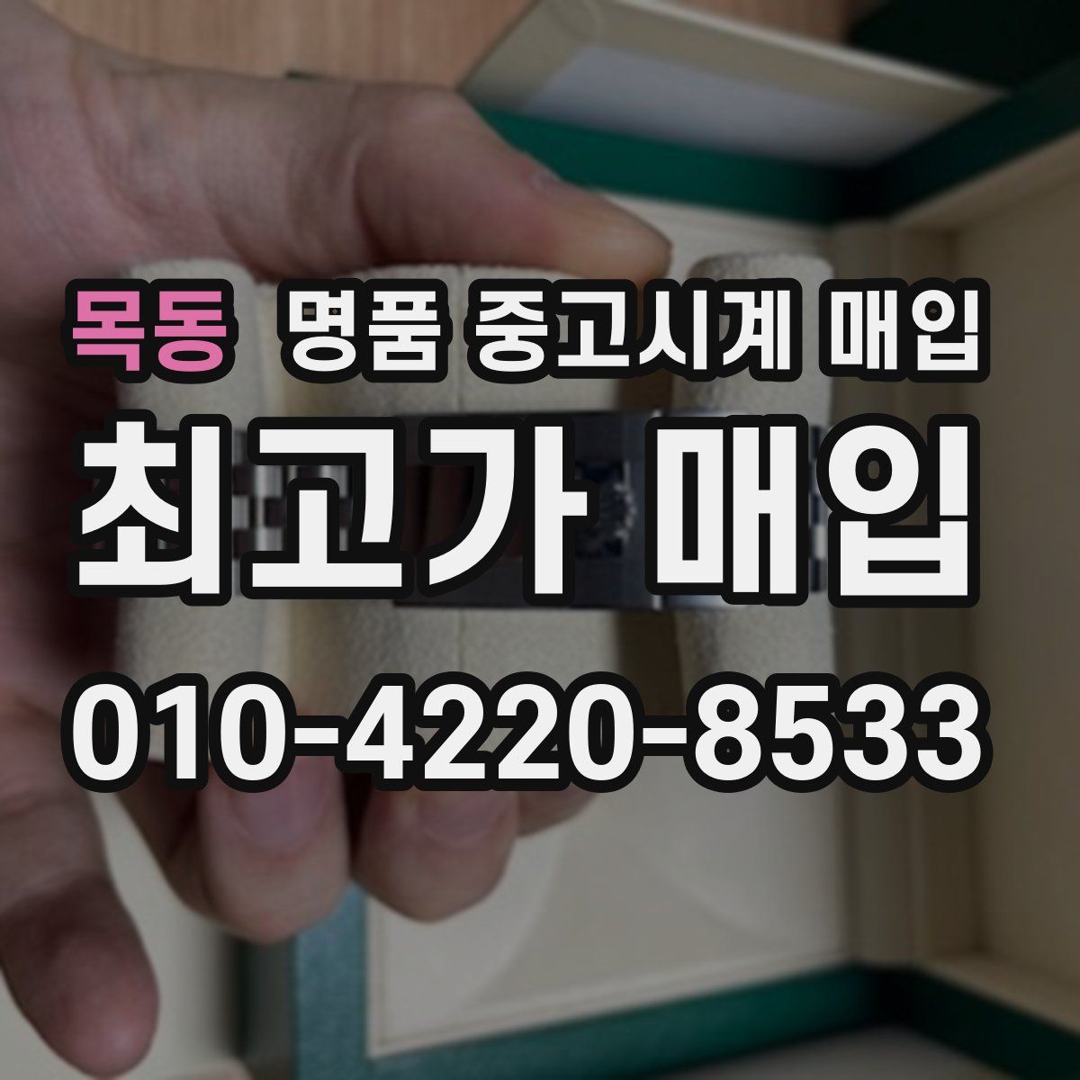 목동 명품 중고시계 매입