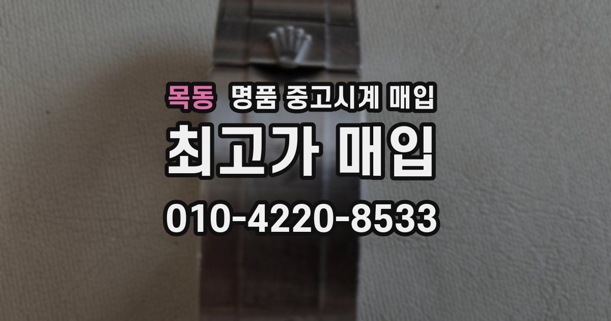 목동 명품 중고시계 매입