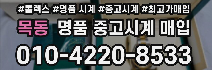 목동 명품 중고시계 매입
