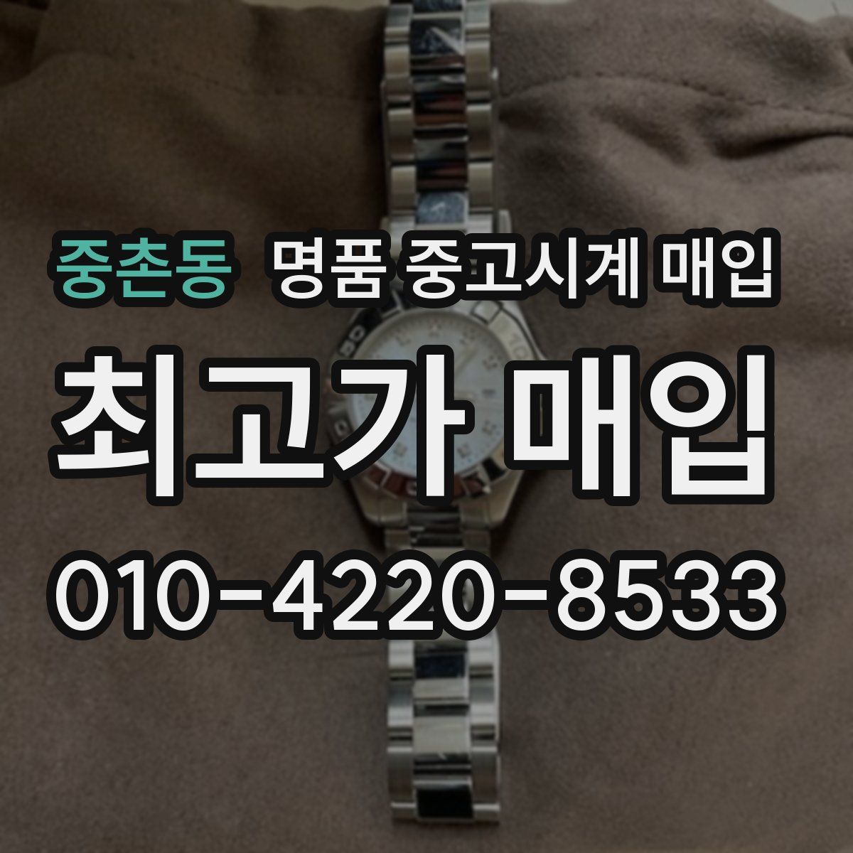 중촌동 명품 중고시계 매입