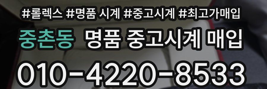 중촌동 명품 중고시계 매입
