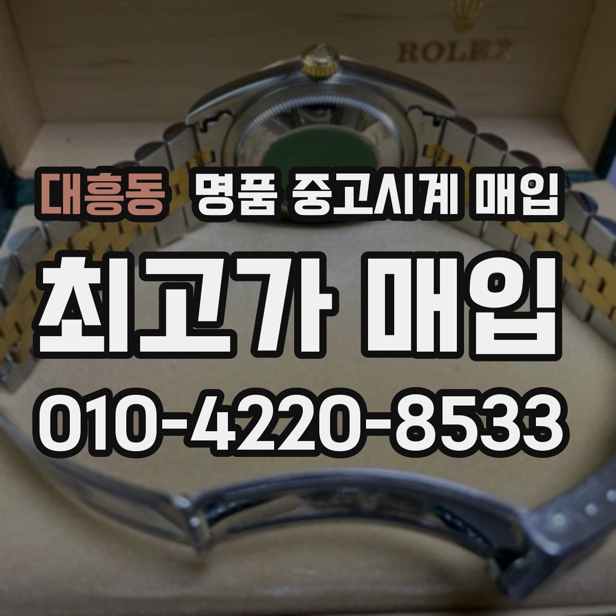 대흥동 명품 중고시계 매입