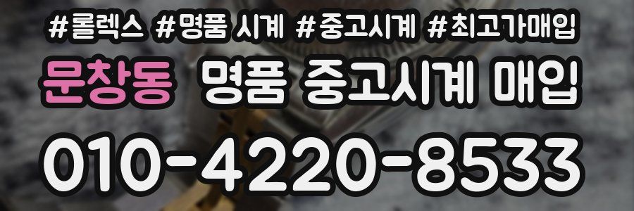 문창동 명품 중고시계 매입