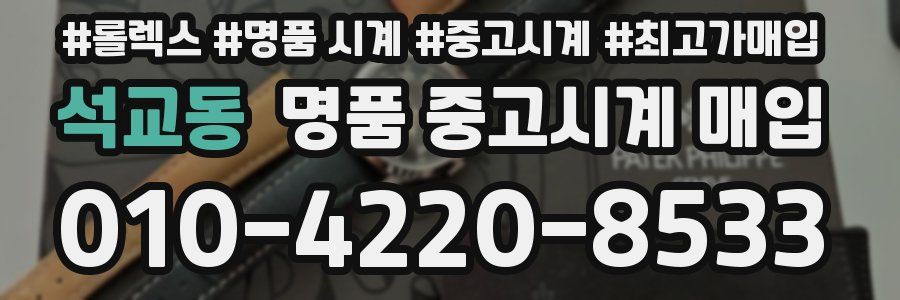 석교동 명품 중고시계 매입