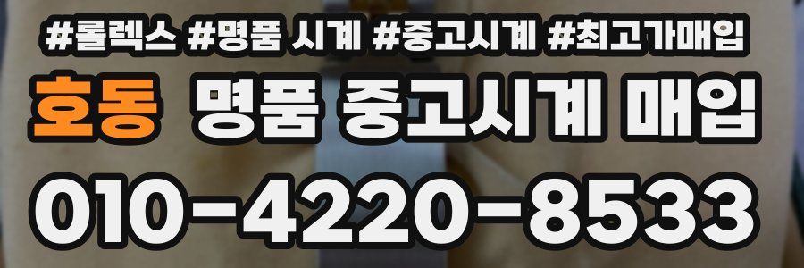 호동 명품 중고시계 매입