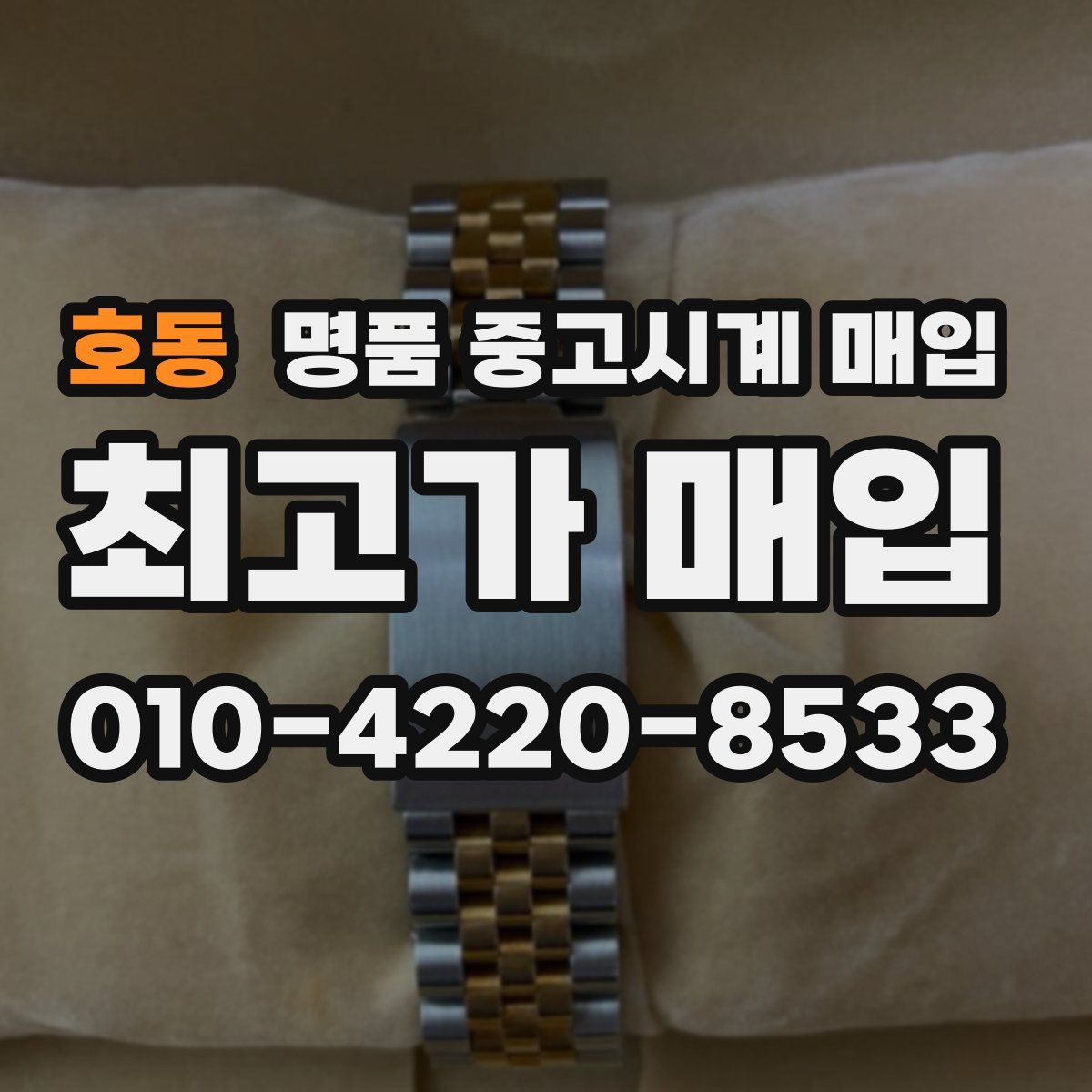 호동 명품 중고시계 매입