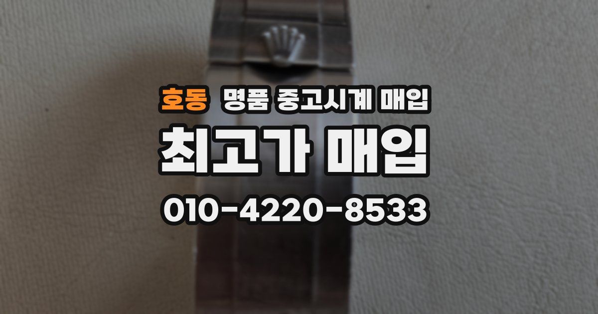 호동 명품 중고시계 매입