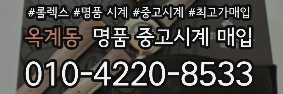 옥계동 명품 중고시계 매입