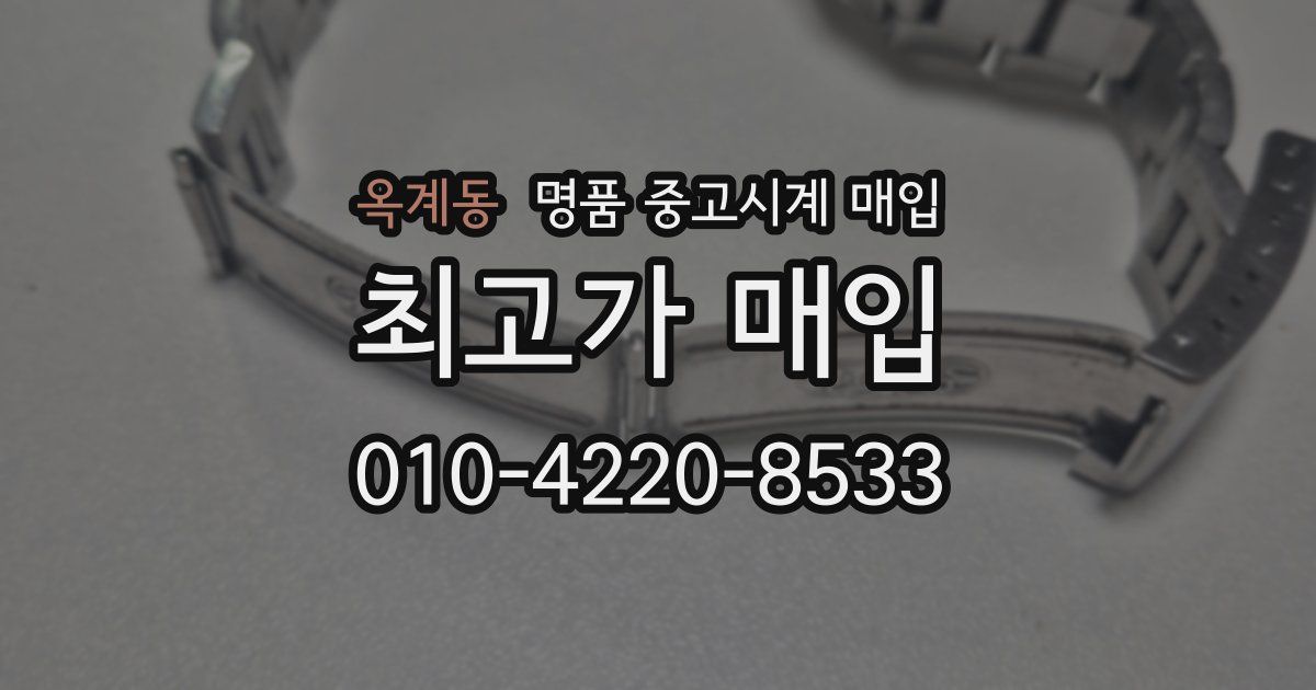 옥계동 명품 중고시계 매입