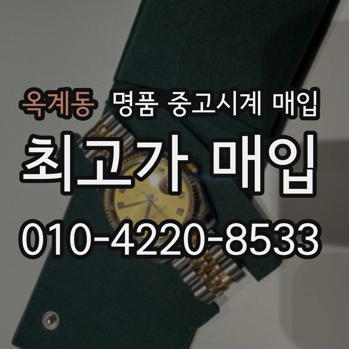 옥계동 명품 중고시계 매입