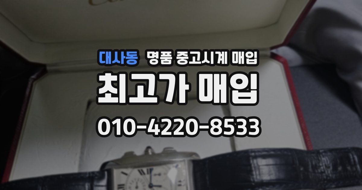 대사동 명품 중고시계 매입