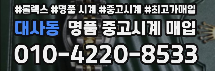 대사동 명품 중고시계 매입