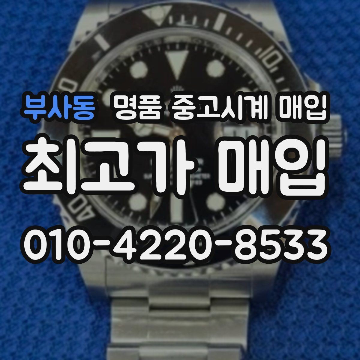 부사동 명품 중고시계 매입 전 점검해야 할 기능 상태