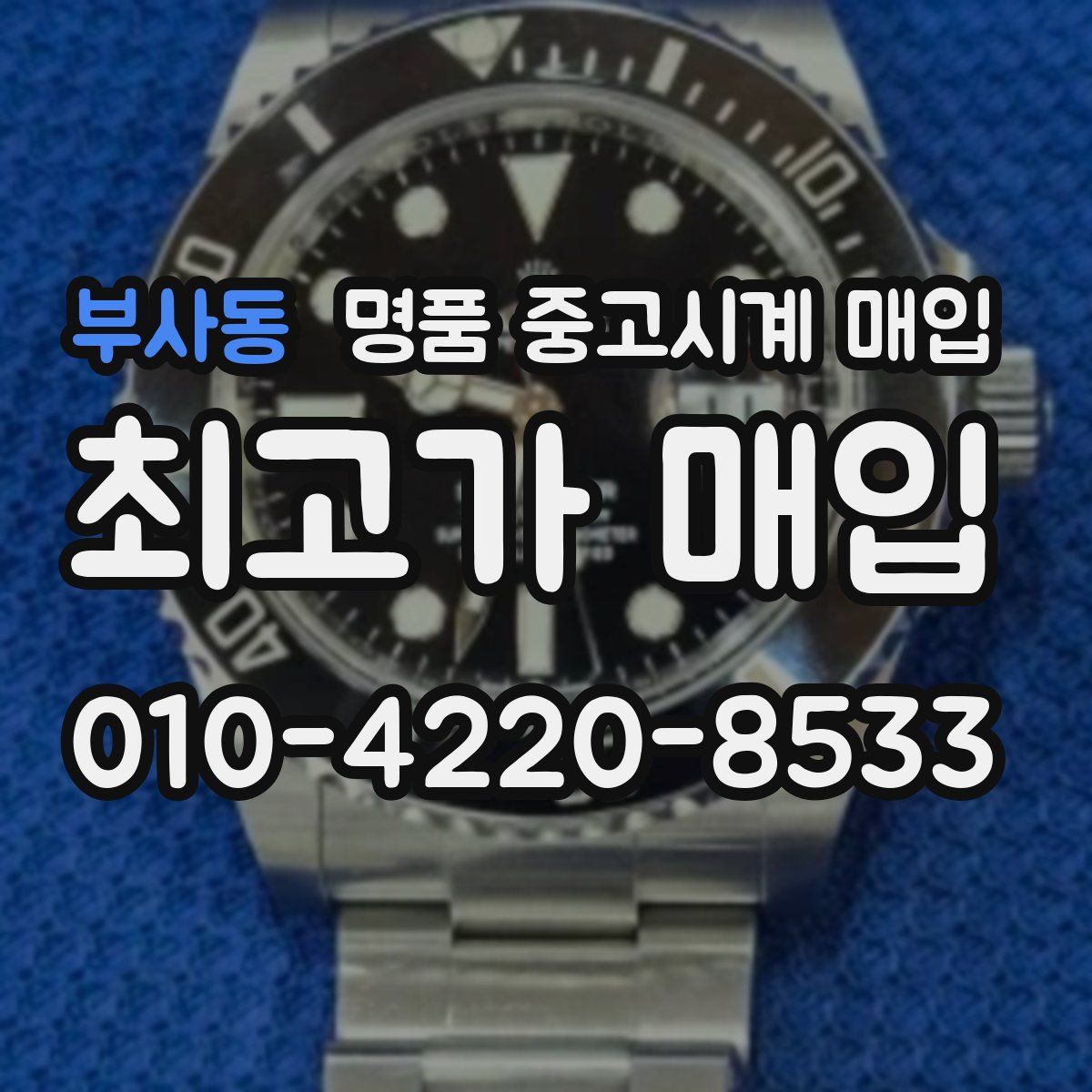 부사동 명품 중고시계 매입
