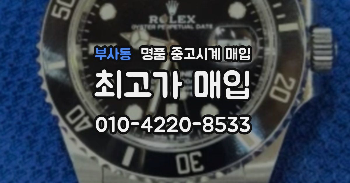 부사동 명품 중고시계 매입