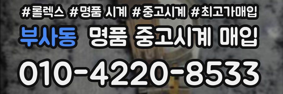 부사동 명품 중고시계 매입