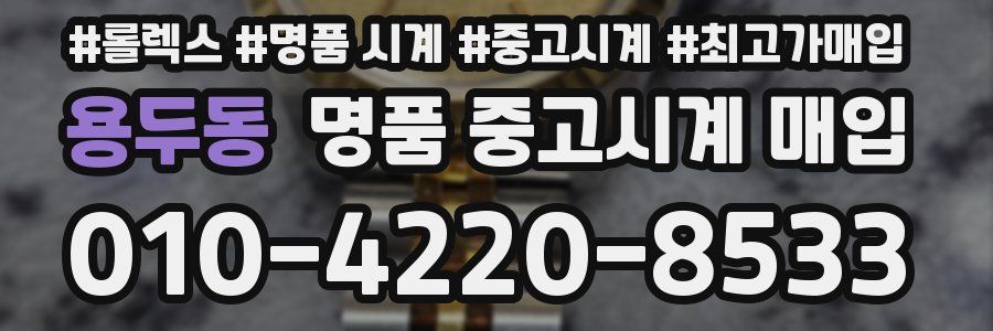 용두동 명품 중고시계 매입